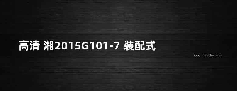 高清 湘2015G101-7 装配式结构住宅 轻钢结构农村住宅